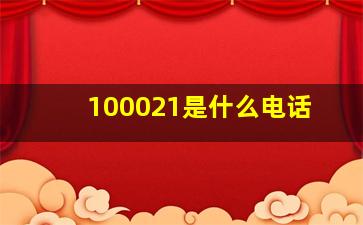 100021是什么电话