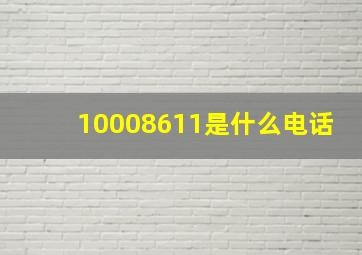 10008611是什么电话