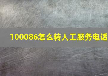 100086怎么转人工服务电话