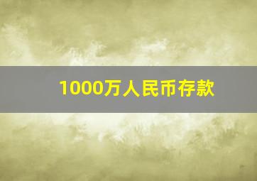 1000万人民币存款