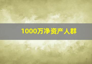 1000万净资产人群