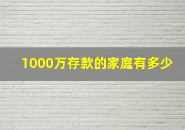 1000万存款的家庭有多少