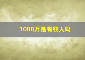 1000万是有钱人吗