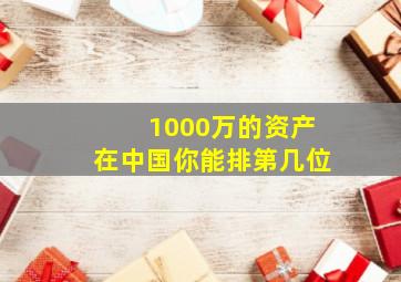 1000万的资产在中国你能排第几位