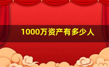 1000万资产有多少人