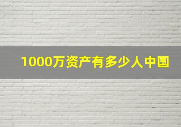 1000万资产有多少人中国