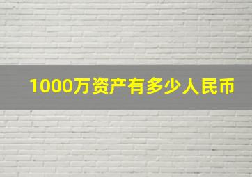 1000万资产有多少人民币