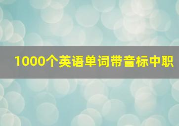 1000个英语单词带音标中职