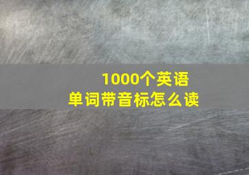 1000个英语单词带音标怎么读