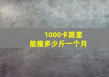 1000卡路里能瘦多少斤一个月