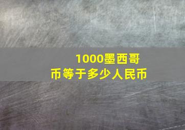 1000墨西哥币等于多少人民币