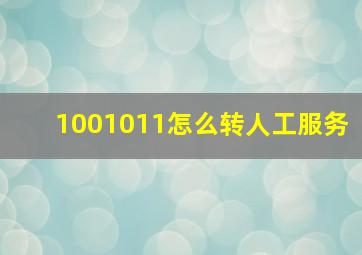 1001011怎么转人工服务