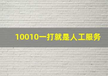 10010一打就是人工服务