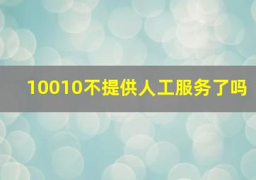 10010不提供人工服务了吗