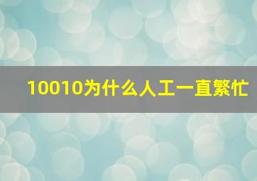 10010为什么人工一直繁忙