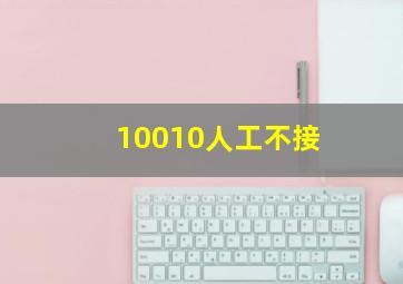 10010人工不接