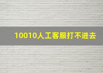 10010人工客服打不进去