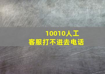 10010人工客服打不进去电话