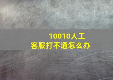 10010人工客服打不通怎么办