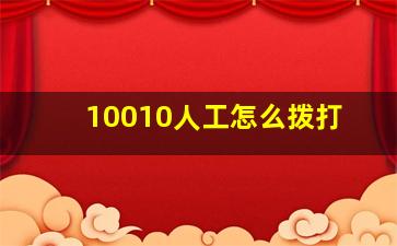 10010人工怎么拨打