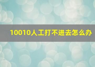 10010人工打不进去怎么办