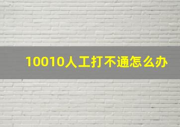 10010人工打不通怎么办