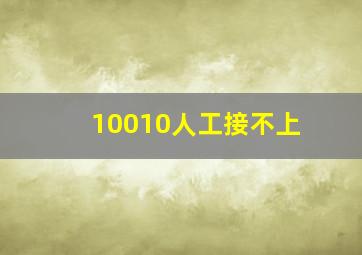 10010人工接不上