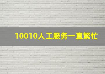 10010人工服务一直繁忙