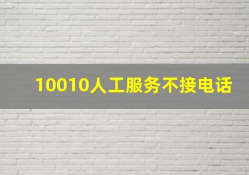 10010人工服务不接电话