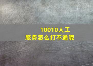 10010人工服务怎么打不通呢