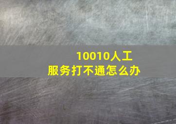 10010人工服务打不通怎么办