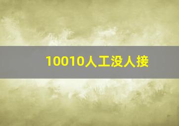 10010人工没人接