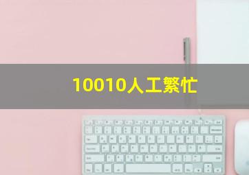 10010人工繁忙