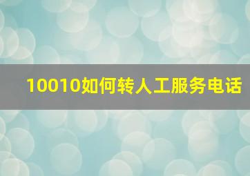 10010如何转人工服务电话