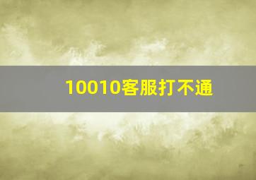 10010客服打不通