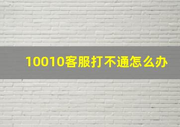 10010客服打不通怎么办