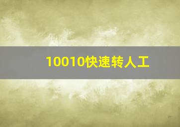 10010快速转人工