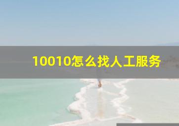 10010怎么找人工服务