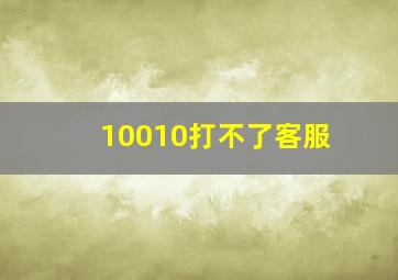 10010打不了客服