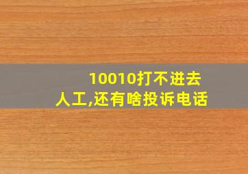 10010打不进去人工,还有啥投诉电话