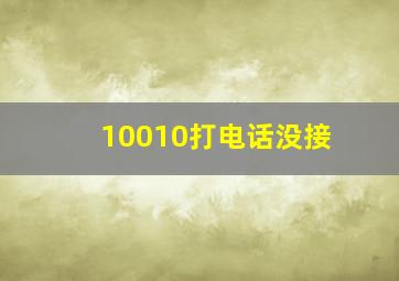 10010打电话没接