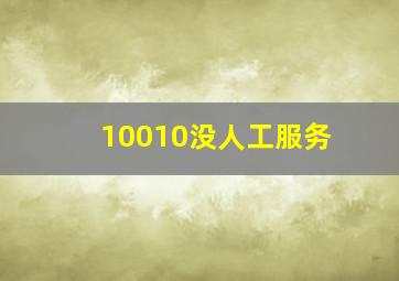 10010没人工服务