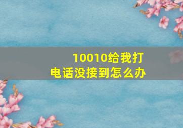 10010给我打电话没接到怎么办