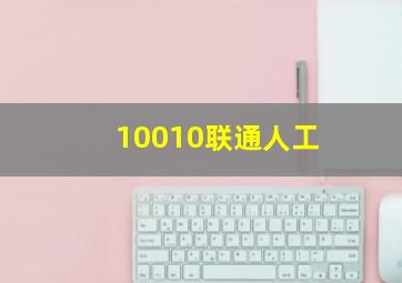 10010联通人工