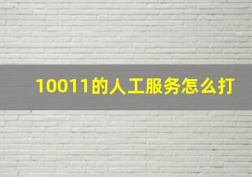 10011的人工服务怎么打