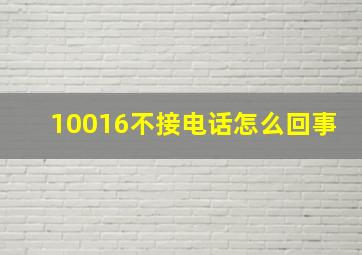 10016不接电话怎么回事