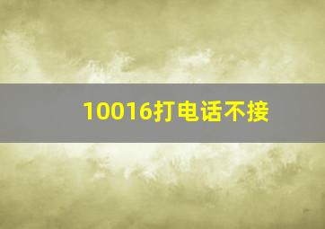 10016打电话不接