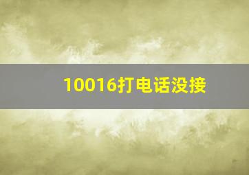 10016打电话没接