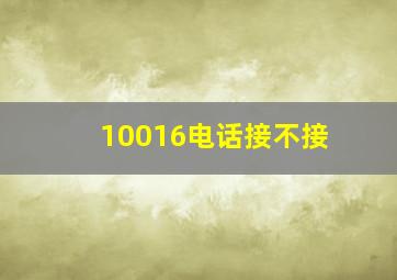 10016电话接不接