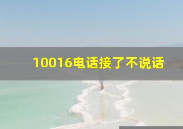 10016电话接了不说话